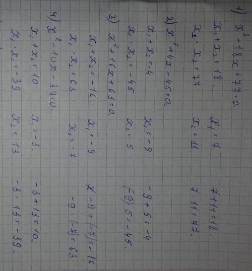 Решите кв. урав. по теме теория Виета 1) х²-18х+77=02) х²+4х-45=03) х²+16х+63=04) х²-10х-39=05) х²+1