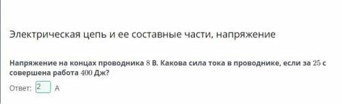 напряжение на конецах проводника 8 В. какова сила тока в проводке если за 25 с совершени работа 400