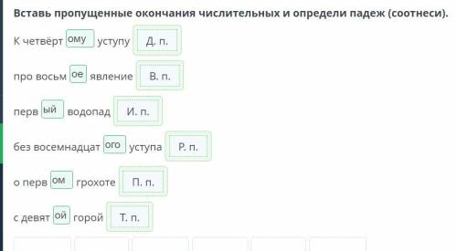 Вставь пропущенные окончания числительных и определи падеж (соотнеси), К четверт Ууступупро восьмявл