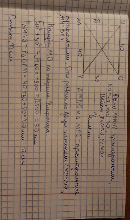 начертить промоугольник MNOP с сторонами 30 и 40 мм. Переведите диоганали . найти периметр треугольн