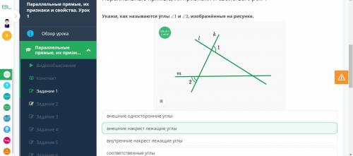 Параллельные прямые, их признаки и свойства. Урок 1 Укажи, как называются углы , изображённые соотве