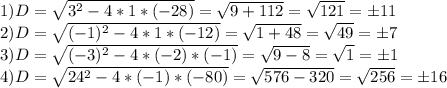 1)D=\sqrt{3^2-4*1*(-28)} =\sqrt{9+112} =\sqrt{121} =б11\\2)D=\sqrt{(-1)^2-4*1*(-12)} =\sqrt{1+48} =\sqrt{49} =б7\\3)D=\sqrt{(-3)^2-4*(-2)*(-1)} =\sqrt{9-8} =\sqrt{1} =б1\\4)D=\sqrt{24^2-4*(-1)*(-80)} =\sqrt{576-320} =\sqrt{256} =б16