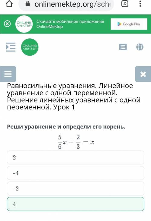 Реши уравнение и определи его корень.5/6x+2/3=x2-4-24​