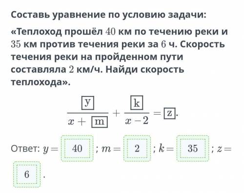 Составь уравнение по условию задачи: «Теплоход км по течению реки и 35 км против течения реки за 6 ч