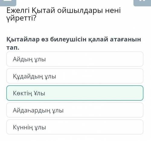 Ежелгі Қытай ойшылдары нені үйретті? Қытайлар өз билеушісін қалай атағанын тап.Көктің ҰлыАйдың ұлыАй