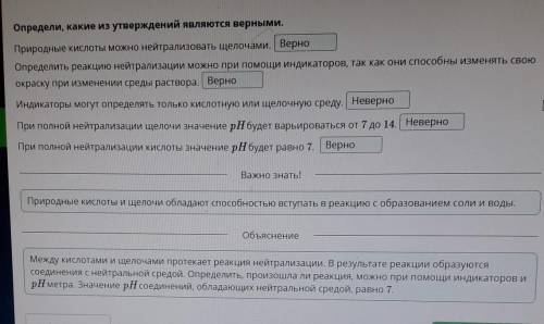 У Определи, какие из утвержденийявляются верными.Природные кислоты можно нейтрализоватьщелочами.Опре