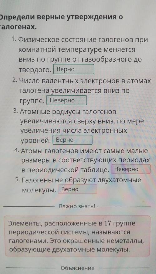 Определи верные утверждения о галогенах. 1. Физическое состояние галогенов прикомнатной температуре