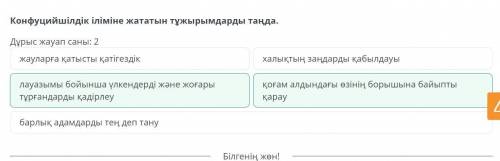 Конфуцийшілдік іліміне жататын тұжырымдарды таңда.Дұрыс жауап саны: 2қоғам алдындағы өзінің борышына