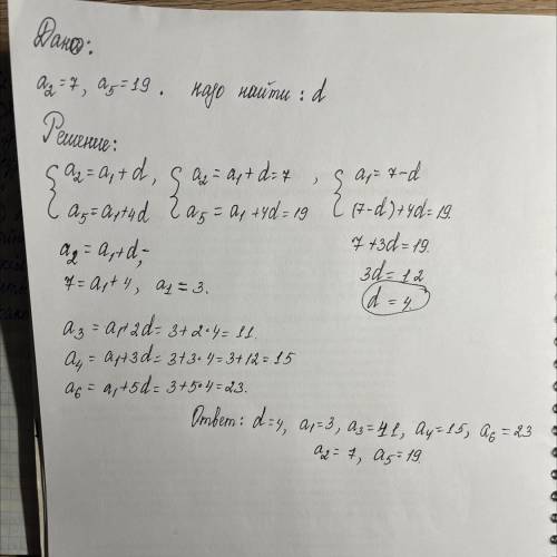 Напишите арифметических прогрессиях все шесть членов и d, если a2 = 7, a5 = 19