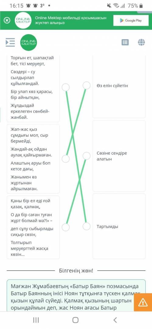 Қалмақ қызының мінезін өлең жолдарымен сәйкестендір. Торғын ет, шапақтай бет, тісі меруерт,Сөздері –