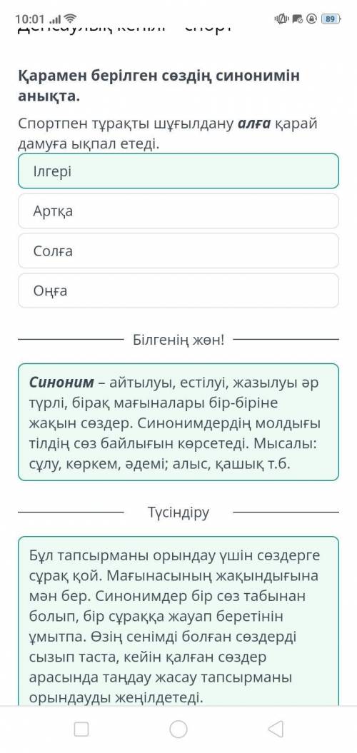 Денсаулық кепілі – спорт Қарамен берілген сөздің синонимін анықта.Спортпен тұрақты шұғылдану алға қа