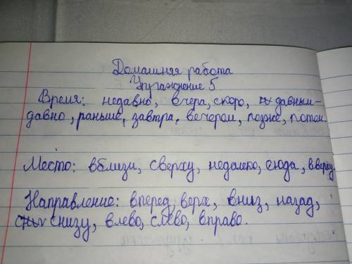 5 Заполните таблицу, распределяя наречия по смысловым группам. Составь-те три предложения с любыми н