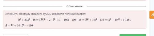 Представь выражение k^6 + 20k^3 – 16 в виде A^2 + B, где A – двучлен, B – число.