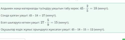 Мұғалім сабақтың 2/5 бөлігін жаңа материалды түсіндіруге, қалған уақыттың 5/9бөлігін есеп шығаруға а