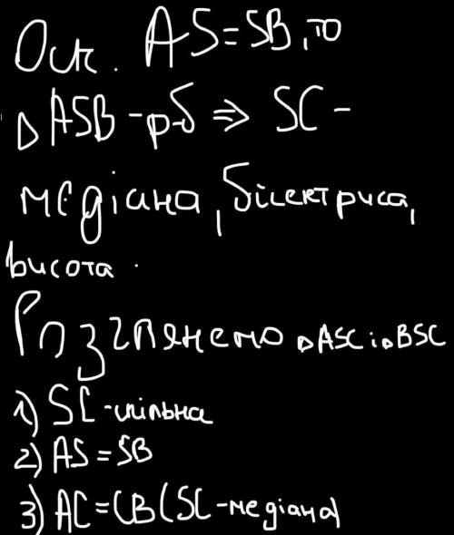 Дано: треугольник ASB AS-SB SC-биссектриса угла S Док-ть: треугольник SAC=треугольнику SBC