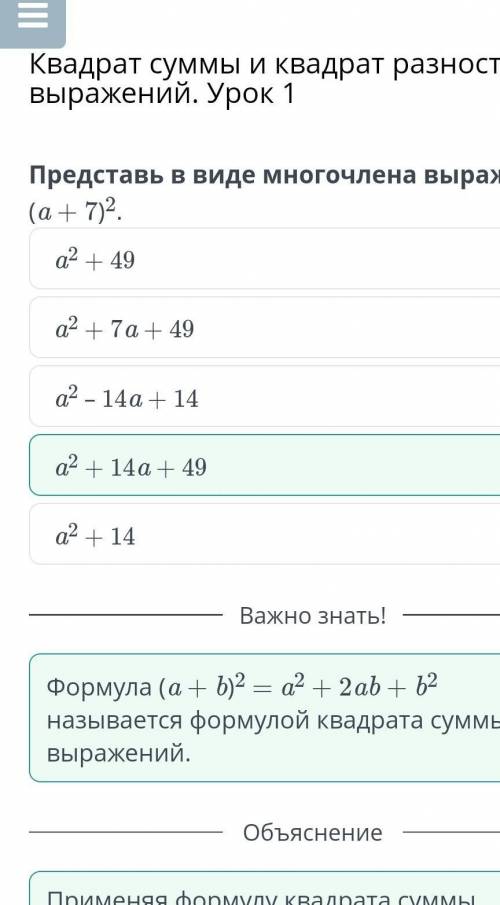 Представь в виде многочлена выражение (а + 7)2. a2 + 14а + 49 а2 - 14а + 14 а? + 49 а? + 14 а” +7а +