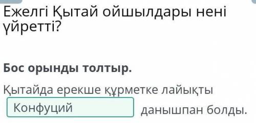 Ежелгі Қытай ойшылдары нені үйретті? Бос орынды толтыр.Қытайда ерекше құрметке лайықты данышпан бол