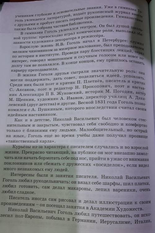 Опираясь на факты из биографии Н.Гоголя, на прочитанные произведения писателя, напишите о том, каким