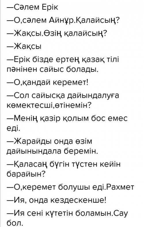 4. Көршіңмен сөйлес. Ерік пен Айнұрдың телефон арқылы сөй суін көрсетіңдер, қоршаудағы сөздерді қолд