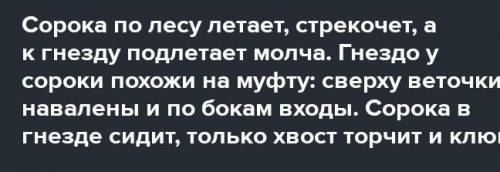 Прочитай текст.Спиши ,вставляя пропущенные буквы.Сорока по лесу летает,стрекочет,а к гнезду подлетае