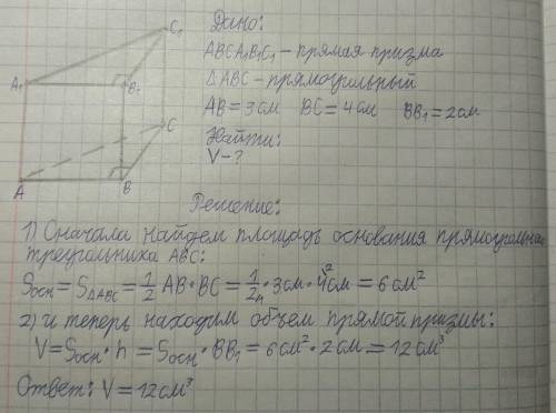 В основі прямої призми лежить прямокутний трикутник з катетами 4 см і 3 см. Знайдіть об’єм призми, я