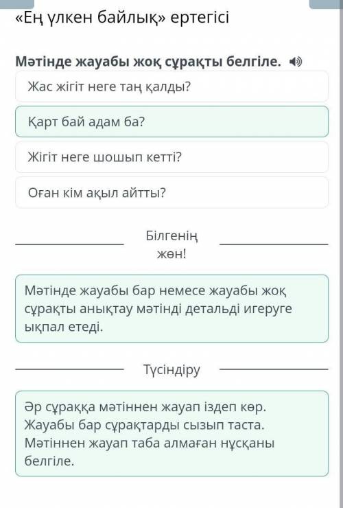 «Ең үлкен байлық» ертегісі Мәтінде жауабы жоқ сұрақты белгіле. Жігіт неге шошып кетті? Қарт бай ад