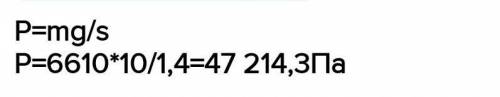 Жаттығу 4.1 1. 100 см2 ауданға 50 Н күш әрекет етеді. Қысымды анықтаңдар.2. Қар үстінде тұрған шаңғы