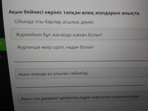 Ақын бейнесі көрініс тапқан өлең жолдарын анықта. Ойында оты барлар асылық демесЖүрмеймін бұл жиһанд