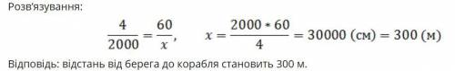 Визначте відстань від берега до корабля в морі, знаючи висоту щогли 20м, довжину великого пальця - 4