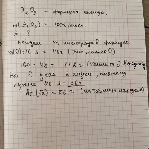 Оксид невідомого тривалентного елемента має молярну масу 160г/моль.Який це елемент Очень нужно!