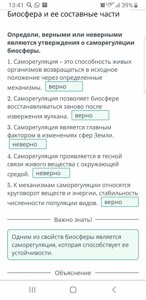 Биосфера и ее составные части Определи, верными или неверными являются утверждения о саморегуляции б