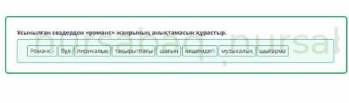 Музыка және поэзия. 1-сабақ Ұсынылған сөздерден романс жанрының анықтамасын құрастыр. өлшемдегі Рома