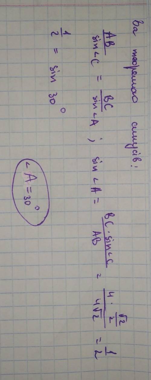 У трикутнику АВС знайдіть <А, якщо АВ=4√2 см, ВС=4 см, <С= 45°