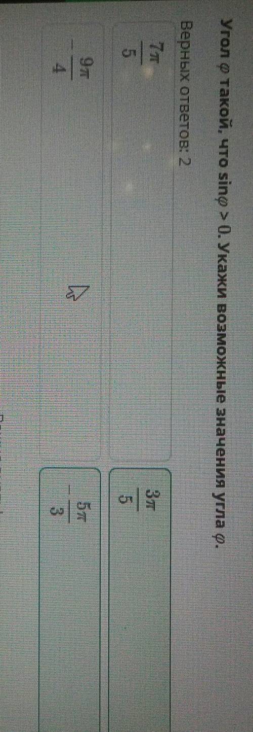 Sin а >0 укажи возможные значения угла а 7п/5, -3п/3, -9п/4, 3п/5