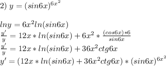 2)\;y=(sin6x)^{6x^2}\\\\lny=6x^2ln(sin6x)\\\frac{y'}{y} =12x*ln(sin6x)+6x^2*\frac{(cos6x)*6}{sin6x} \\\frac{y'}{y} =12x*ln(sin6x)+36x^2ctg6x\\y'=(12x*ln(sin6x)+36x^2ctg6x)*(sin6x)^{6x^2}