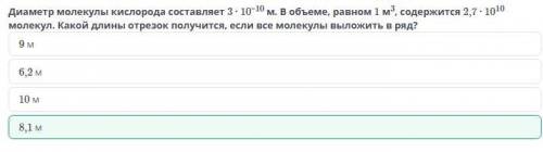 Оттегі молекуласының диаметірі 3 - 10-10 м. 1 м3 көлемде 2,7- 1010 молекула бар.Егер барлық молекула