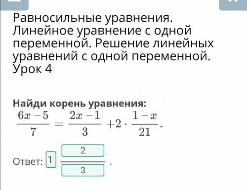 Найди корень уравнения 6 x -5/7=2х-1/3+2*1-х/21​