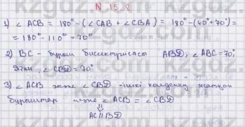 Номер 15.8 геометрия 7 сынып ​