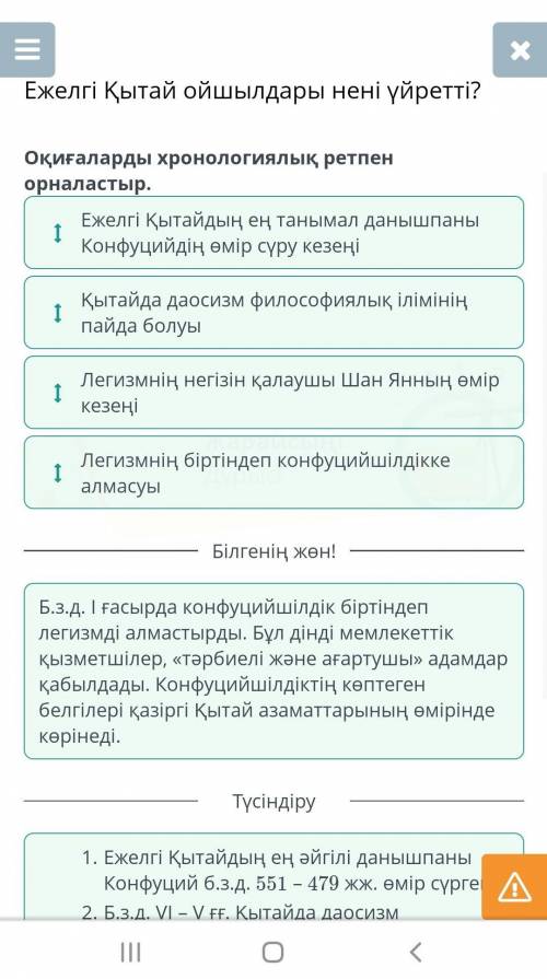 Ежелгі Қытай ойшылдары нені үйретті? Оқиғаларды хронологиялық ретпен орналастыр.1 Ежелгі Қытайдың ең