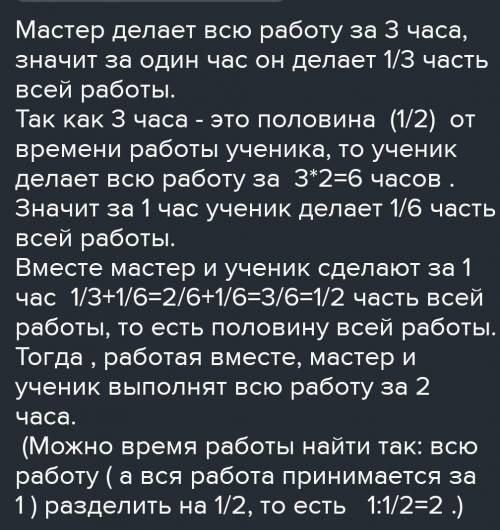 очень трудно.не могу решить мастер делает всю работу за три часа, что составляет 1/2 от времени на э