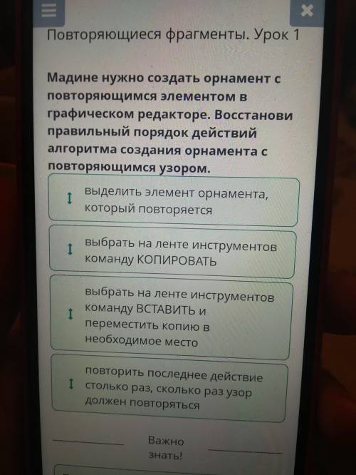 Мадине нужно создать орнамент с повторяющимся элементом вграфическом редакторе. Восстановиправильный