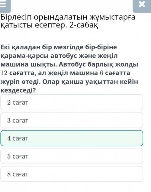 Екі қаладан бір мезгілде бір-біріне қарамақарсы автобус және жеңіл машина шықты. Автобус барлық жолд