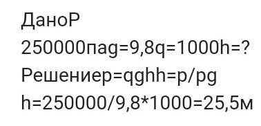 Чему равна высота воды в водонапорной башне,если давление воды у её основная 250 кПа?