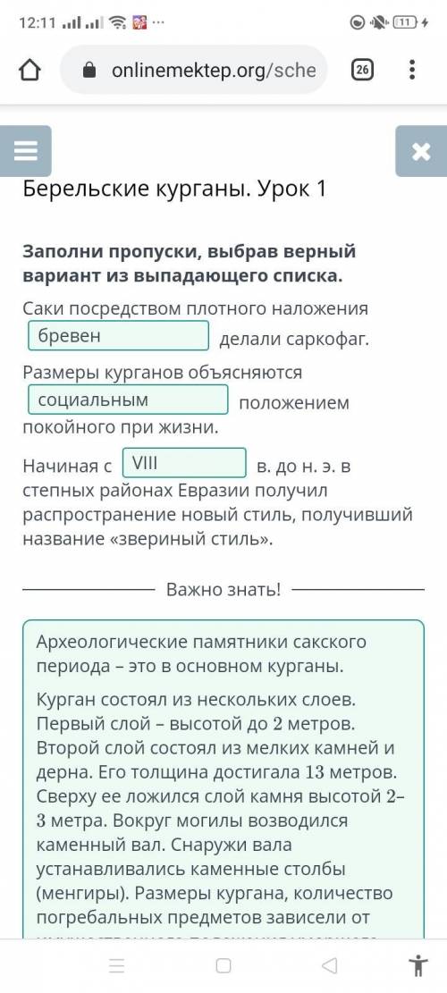 Берельские курганы. Урок 1 Заполни пропуски, выбрав верный вариант из выпадающего списка.Саки посред