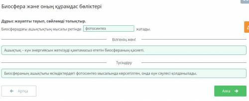 Дұрыс жауапты тауып, сөйлемді толықтыр. Биосферадағы ашықтықтың мысалы ретіндежатады.tongфотосинтезе