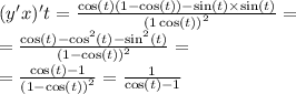 (y'x)'t = \frac{ \cos(t)(1 - \cos(t)) - \sin(t) \times \sin(t) }{ {(1 \cos(t)) }^{2} } = \\ = \frac{ \cos(t) - { \cos }^{2} (t) - { \sin }^{2} (t)}{ {(1 - \cos(t)) }^{2} } = \\ = \frac{ \cos(t) - 1}{ {(1 - \cos(t)) }^{2} } = \frac{1}{ \cos(t) - 1 }