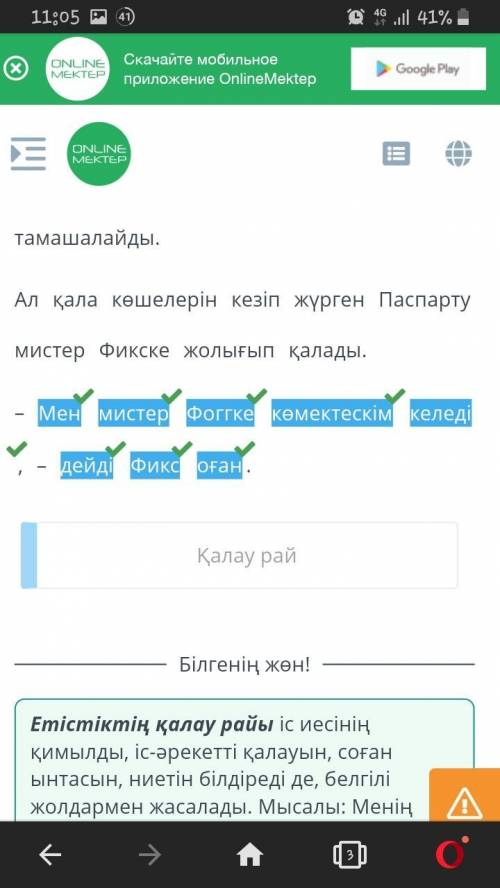 Үзіндіден қалау рай қатысқан сөйлемді көк түспен бояп көрсет. Кемежайда Фого ізкесуші Фикс мырзамен