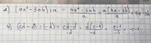 Сделайте деление 2) (4а²-3аб):а 4)сд-д:)(-д