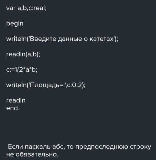 Складіть програму для обчислення площі прямокутного трикутника якщо відомі його катети .​