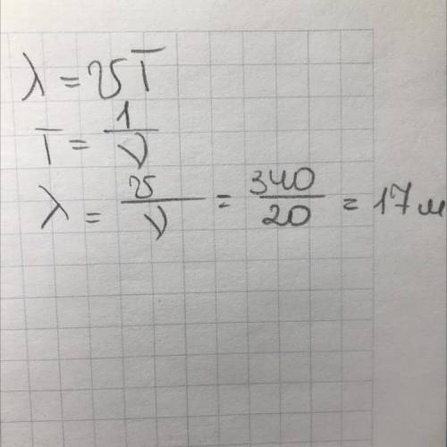 Швидкість поширення хвилі 340 м/с, а частота - 20 Гц. Знайдіть довжину хвилі в метрах. (Кто ответит